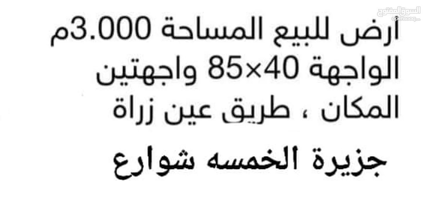 قطعة أرض للبيع تجارية على الطريق واجهتين  المكان/ عين زارة- جزيرة الخمسة شوارع