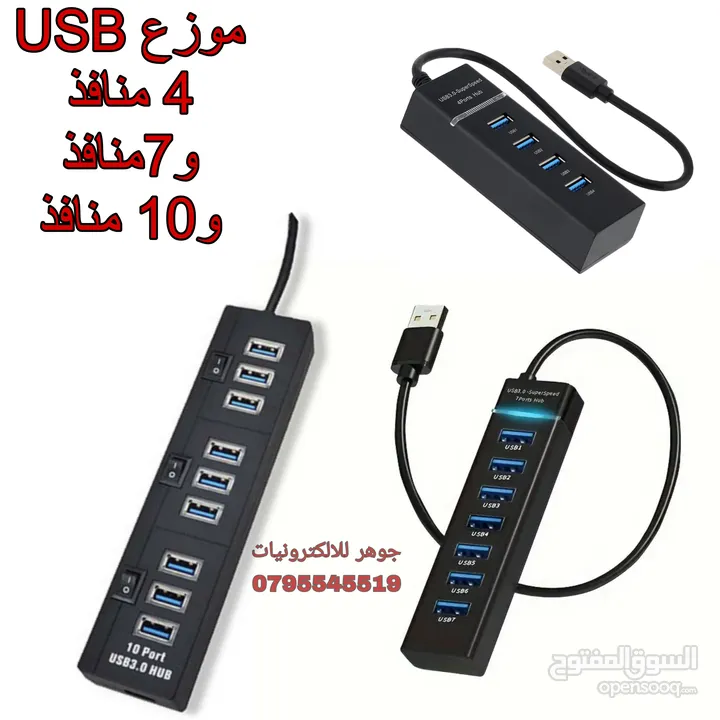 موزع USB / HUB USB  4 +7+10 مداخل