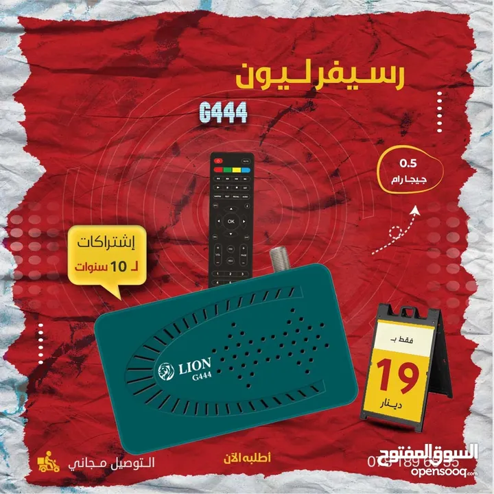 رسيفر ليون G444 باشتراكات 10 سنوات و ب1 جيجا رام والتوصيل مجاني