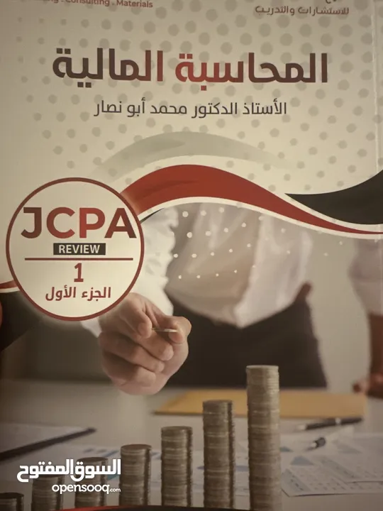 منهاج تأهيلي لامتحان المحاسب القانوني الاردني JCPA