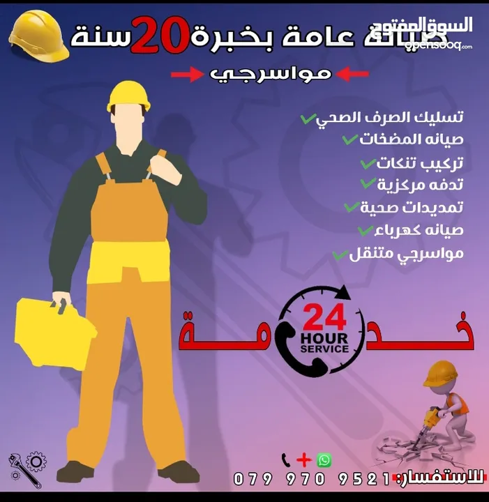مواسرجي متنقل  صيانه عامه تسليك الصرف الصحي على الكهرباء صيانه حمامات صيانه  خدمه سريعه 24 ساعه