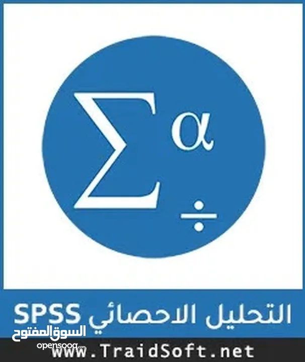 برنامج التحليل الاحصائي SPSS
