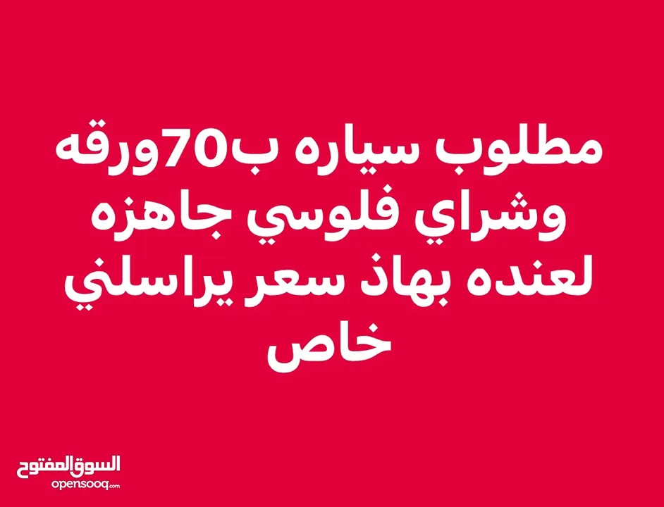 مطلوب سياره 