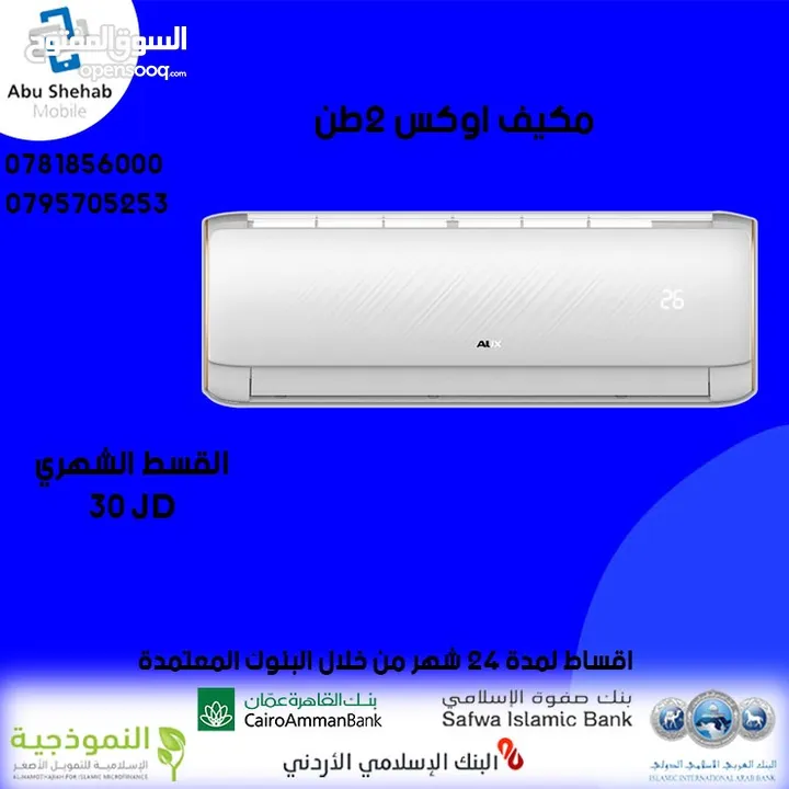 للبيع أقساط مكيف اوكس 2 طن أقساط مريحة دون دفعة اولى