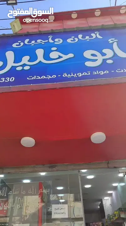 محل ألبان وأجبان مجهز بكل الثلاجات والديكورات