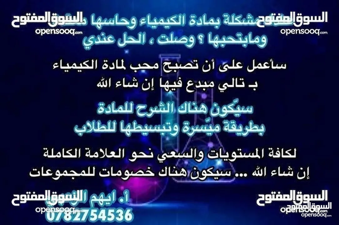 مدرس مادة الكيمياء والاحياء التوجيهي وجميع المراحل الدراسيه