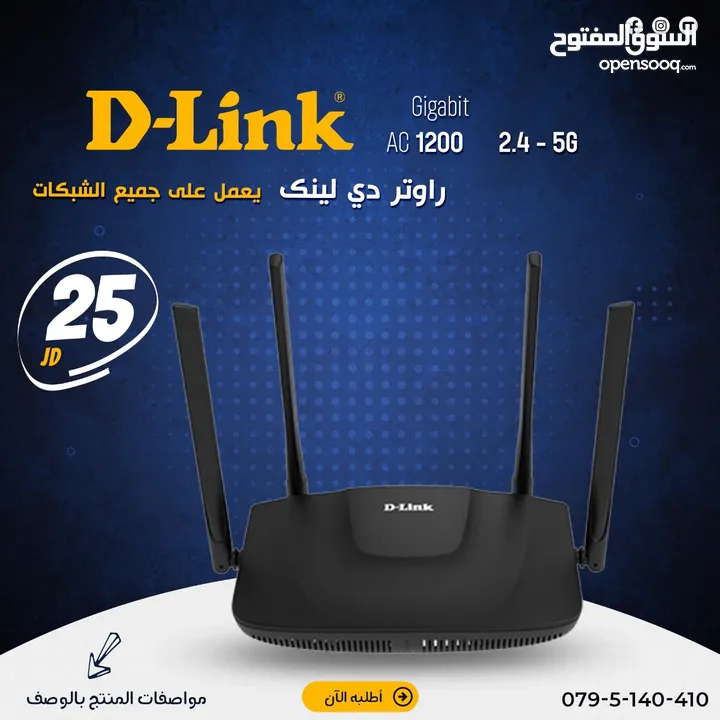 راوتر دي لينك D-Link AC1200 Gigabit Router الجديد