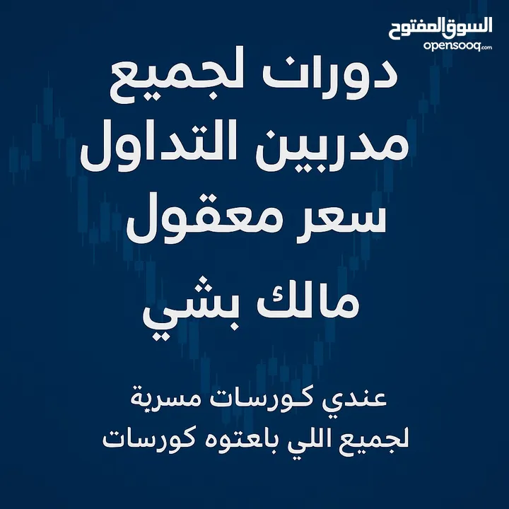 دورات جميع مدربي التداول بسعر معقول   وفّر آلاف الدولارات وخذ اي كورس ب سعر رمزي