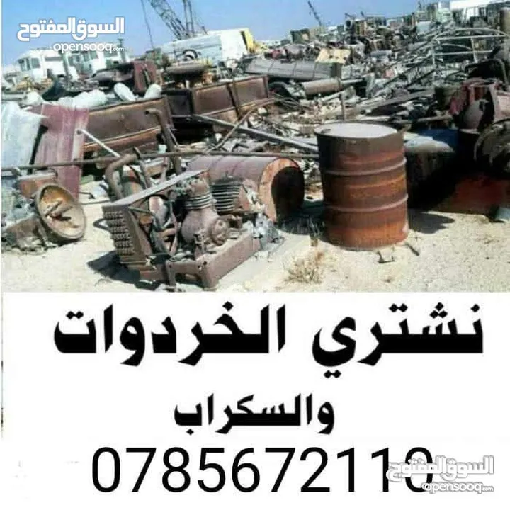 شراء خرده وسكراب ولحديد ونحاس واكراكيب والخردوات واثاث وثلاجات ومكيفات القصطل طريق المطار الصوفيه