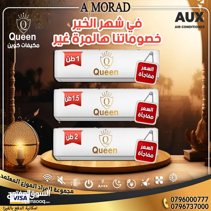 مكيف كوين 1.5 طن  مودي2025 توفير طاقه 68%   شامل التوصيل والتركيب