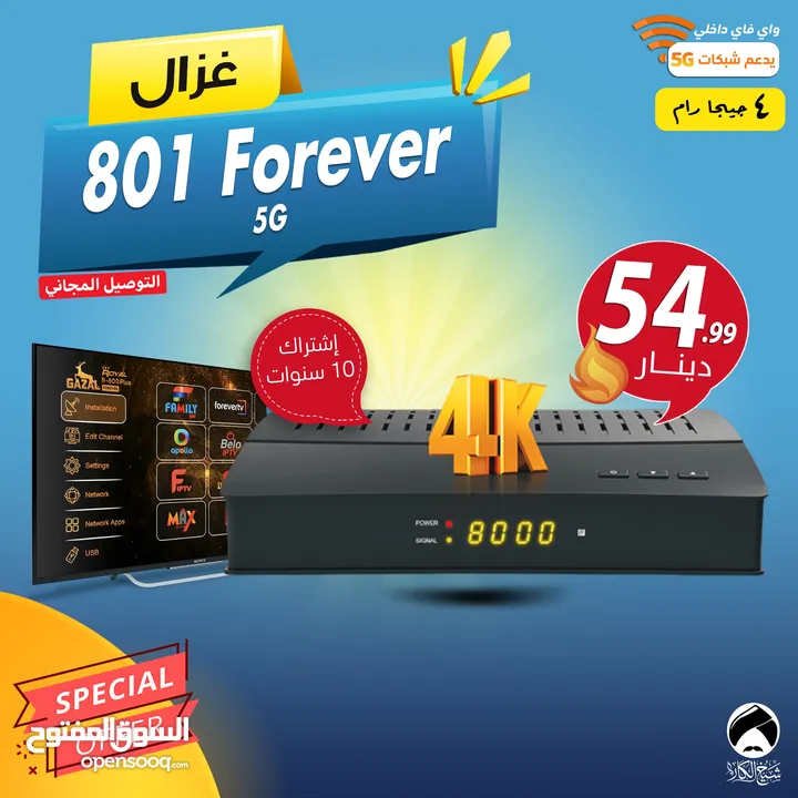 رسيفر غزال Gazal 801 Forever 5G إشتراك 10 سنوات توصيل مجاني لجميع انحاء المملكة