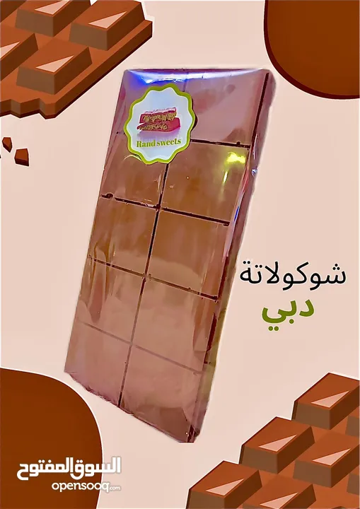 شوكولاتة دبي مثل الأصلية