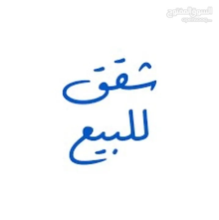 شقة للبيع بسعر جيد جداً  للتواصل