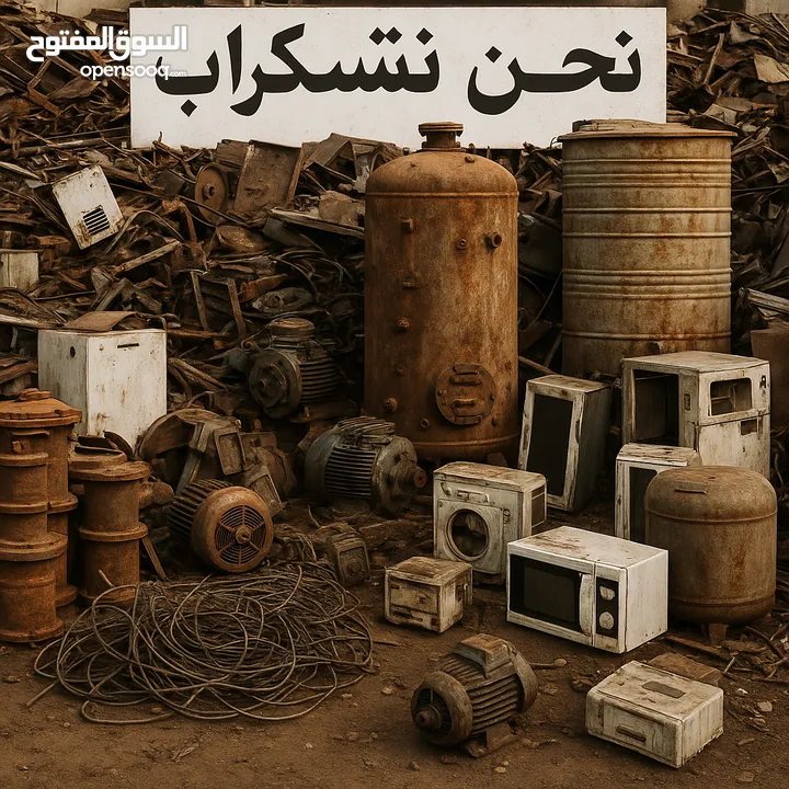 نشتري سكرابكم بجميع أنواعه! أفضل الأسعار لمخلفات المعادن، البطاريات، المواسير، والراديترات اتصل الآن