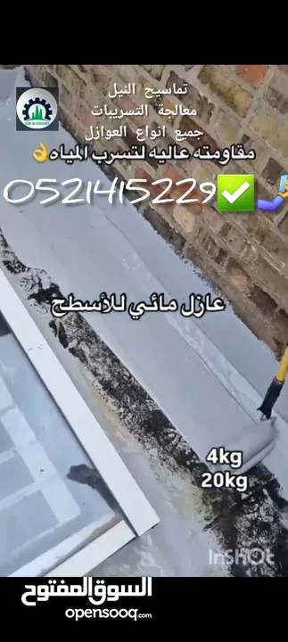 عرض ش عزل اسطح مائي وحراري مع الضمان الشامل كشف تسريبات المياه وإعطاء الحلول الهندسيه معالجة الرطوبه