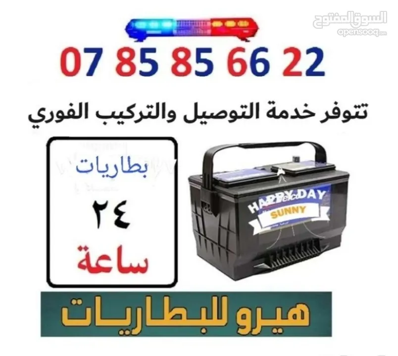بطاريات (24) ساعة توصيل وتركيب بالموقع فورا
