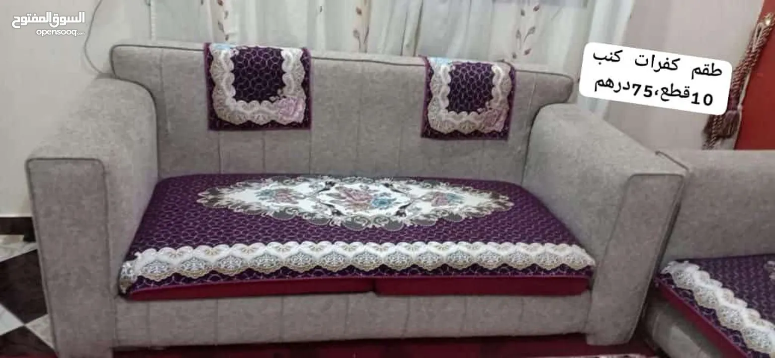 كفرات للكنب