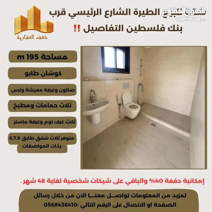 ‎ شقة مميزة 195م في افضل مناطق #الطيرة الشارع الرئيسي قرب بنك فلسطين ،