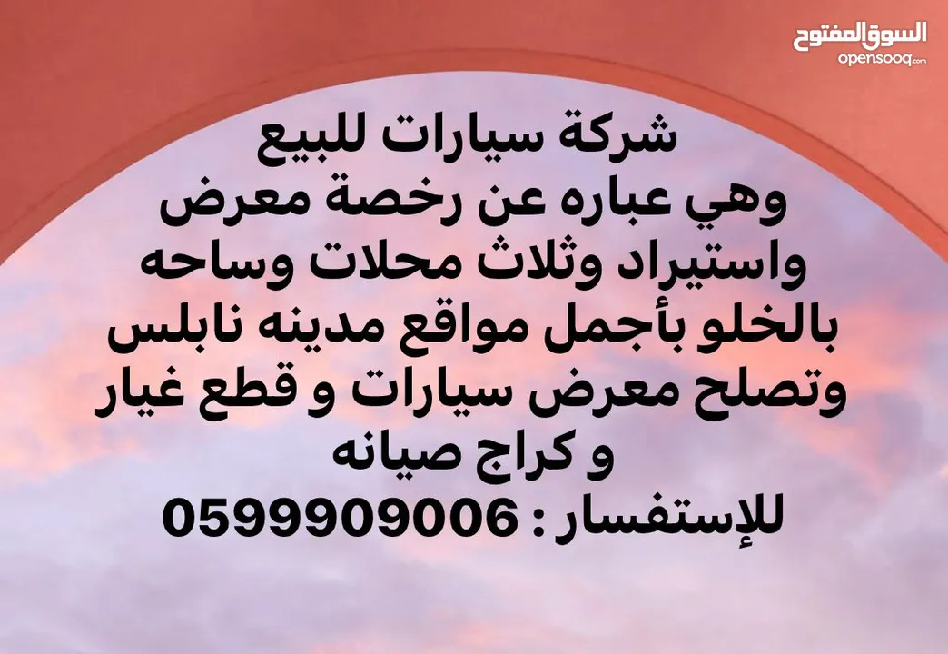 شركه سيارات مع الموقع للبيع