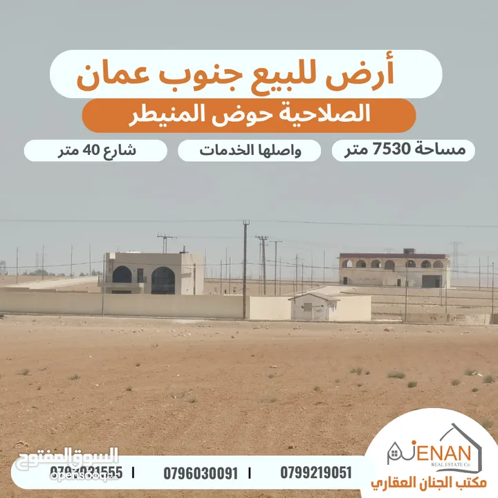 أرض مميزة للبيع بالقرب من جسر المطار الصلاحية حوض المنيطر على شارع ال 40 المؤدي الى مادبا 7530 متر