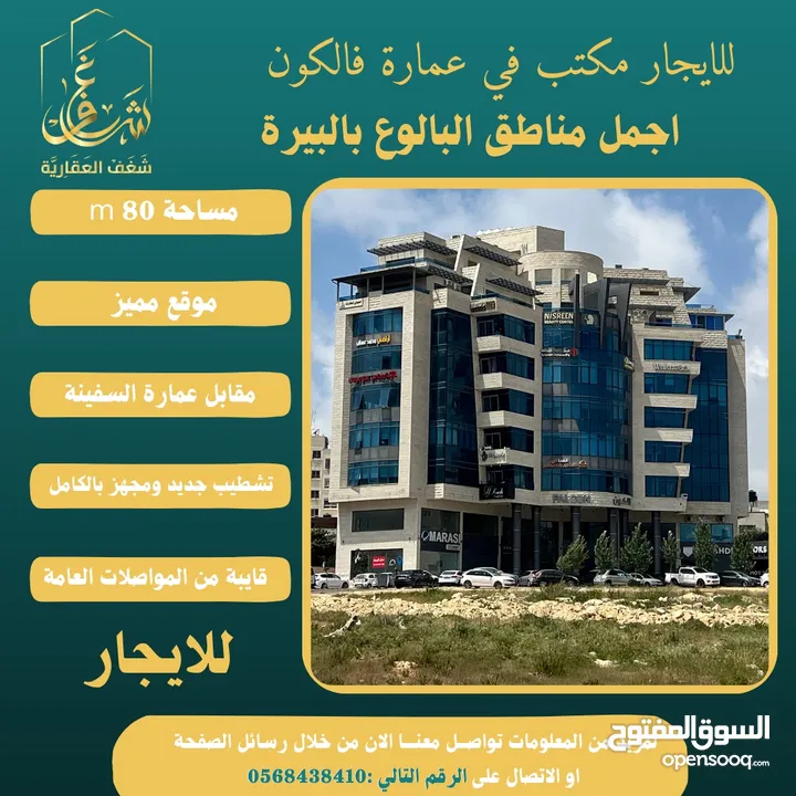 للايجار مكتب 80m في عمارة فالكون رام الله - البيرة -البالوع مقابل عمارة السفينة،