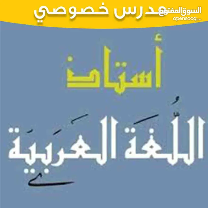 مدرس أول لغة عربية خبرة للمرحلتين المتوسطة والثانوية