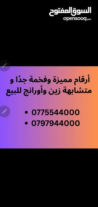 أرقام زين و أورانج مميزة للبيع