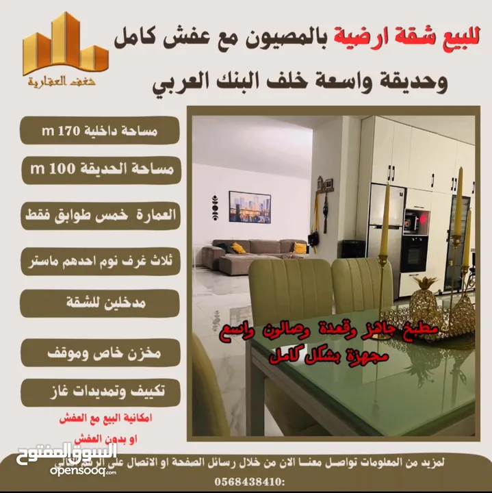 شقه بالمصيون مع عفش كامل وحديقة واسعة خلف البنك العربي ،
