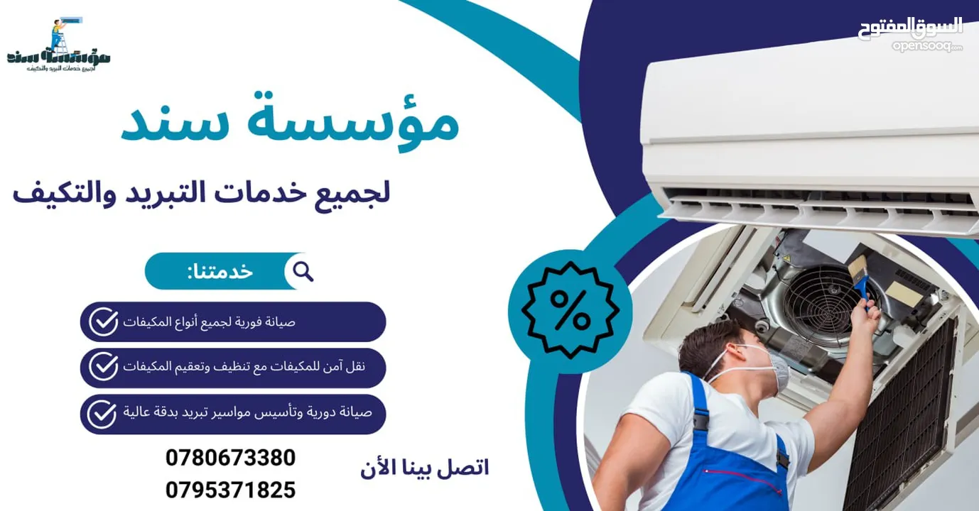 فك وتركيب مكيفات ب خدمة vip من مؤسسه سند لتكيف والتبربد