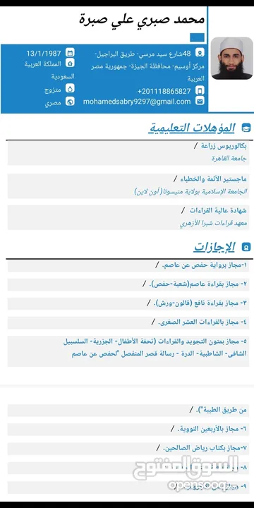 معلم قرآن، وتجويد، وقراءات، ومواد شرعية، مجاز بالقراءات العشر، حاصل على ماجستير في الإمامة والخطابة