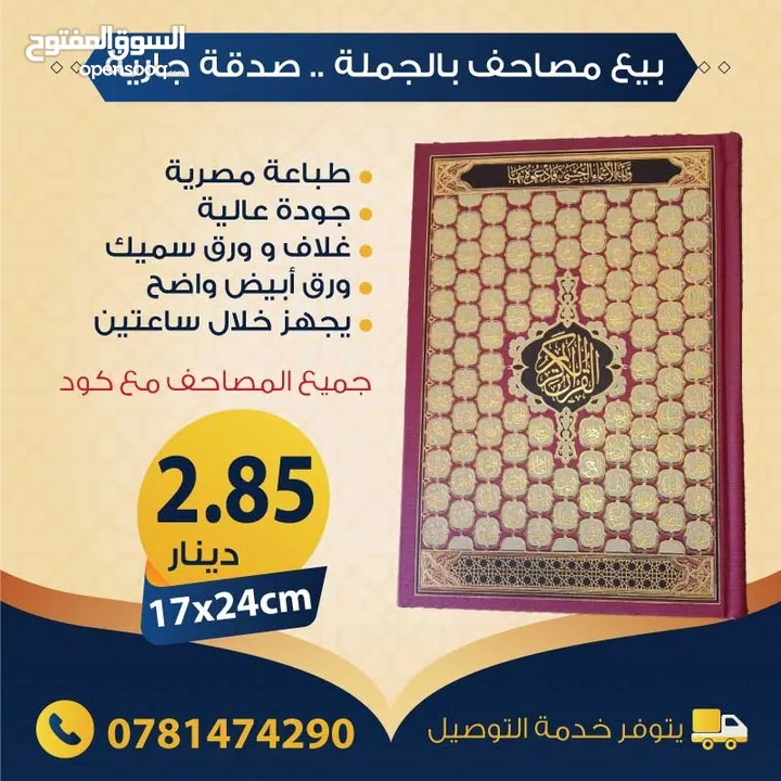 بيع مصاحف (قرآن كريم) بالجملة - صدقة جارية