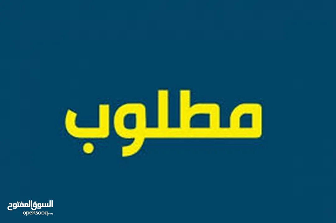 مطلوب بيت للايجار في ابو الخصيب مناطق حمدان يوسفان كوت ثويني مهيجران