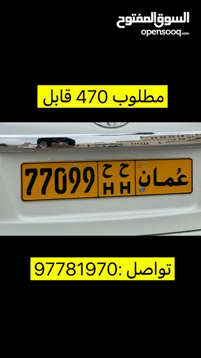 للبيع رقم 77099 رمز HH قابل بحدود المعقول