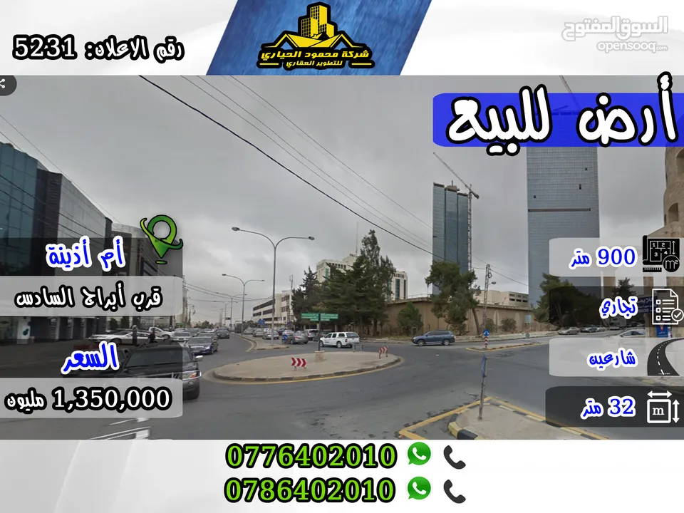 رقم الاعلان (5231) ارض تجارية في أجمل مواقع ام أذينة قرب ابراج السادس