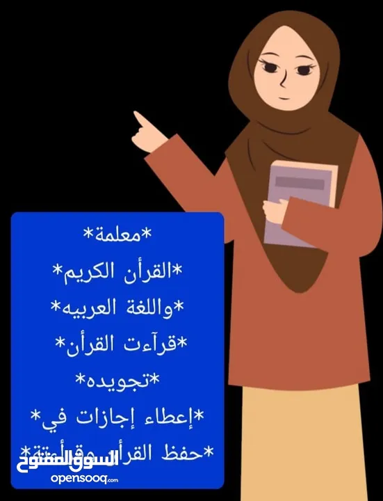 مدرسة قرآن.قراءات.لغة عربيه. تجويد. درسات إجتماعيه. اجازات في حفظ القران.ومعلمة لغه انجليزيه