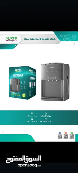 كولر ماء طاولة super tic