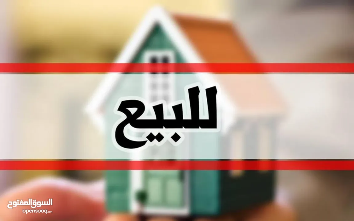للبيع بيت بصباح الأحمد السكنيه