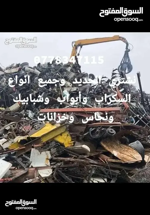 نشتري  خزانات وحديد وخرده وسكراب ونحاس وابواب وشبابيك شراء المنيوم