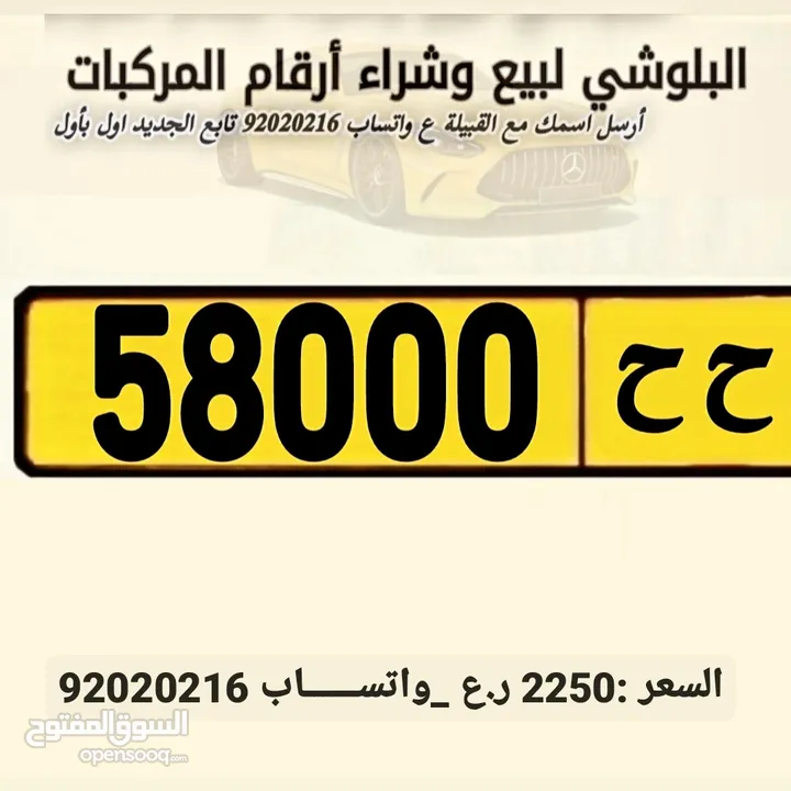 للبيع رقم 58000/ح ح