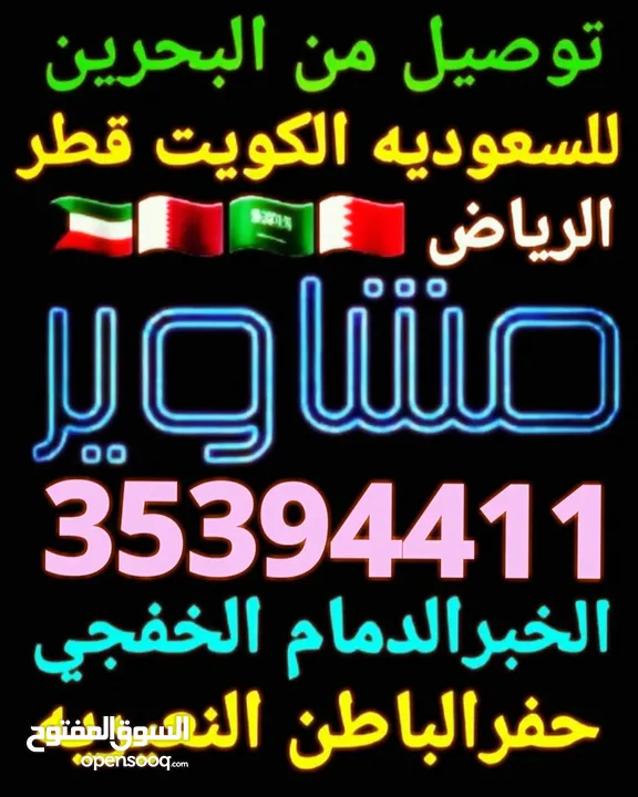 توصيل من البحرين الي  الخبرالدمام الجبيل الرياض  الكويت قطر الخفجي الاحساء النعيريه  مطار الدمام