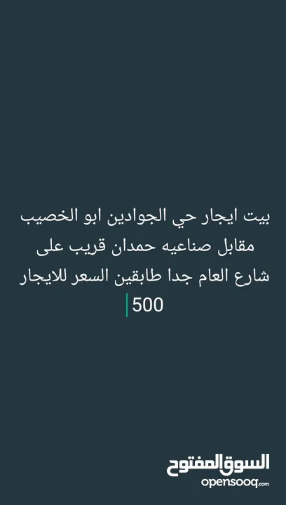 بيت ايجار مساحته 200 متر مربع ايجار 500