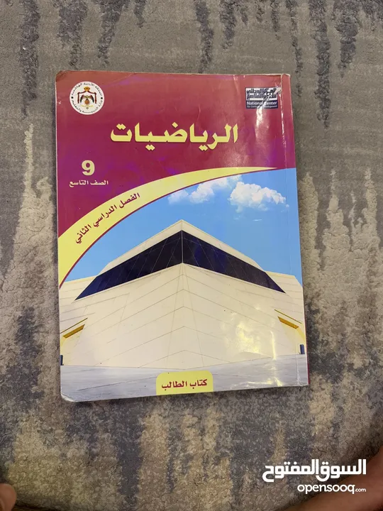 كتاب رياضيات للصف التاسع بسعر رخيص
