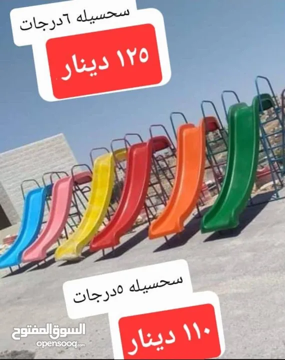 العاب مزارع وشاليهات مراجيح سحاسيل ترامبولين كرسي مسبح بلياردو
