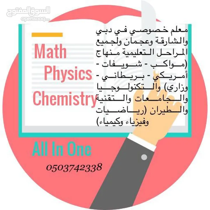 مدرس أردني خصوصي لمواد math, chemistry، physics (رياضيات وكيمياء وفيزياء خبرة في مناهج التكنولوجيا