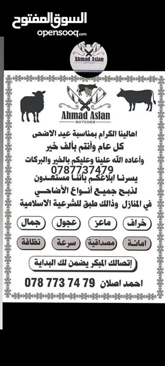 لحام متنقل ذبح أضاحي خاروف عجل بلدي جمل غنم بلدي روماني برزيلي كولمبي اسباني خروف بلدي جزار متنقل