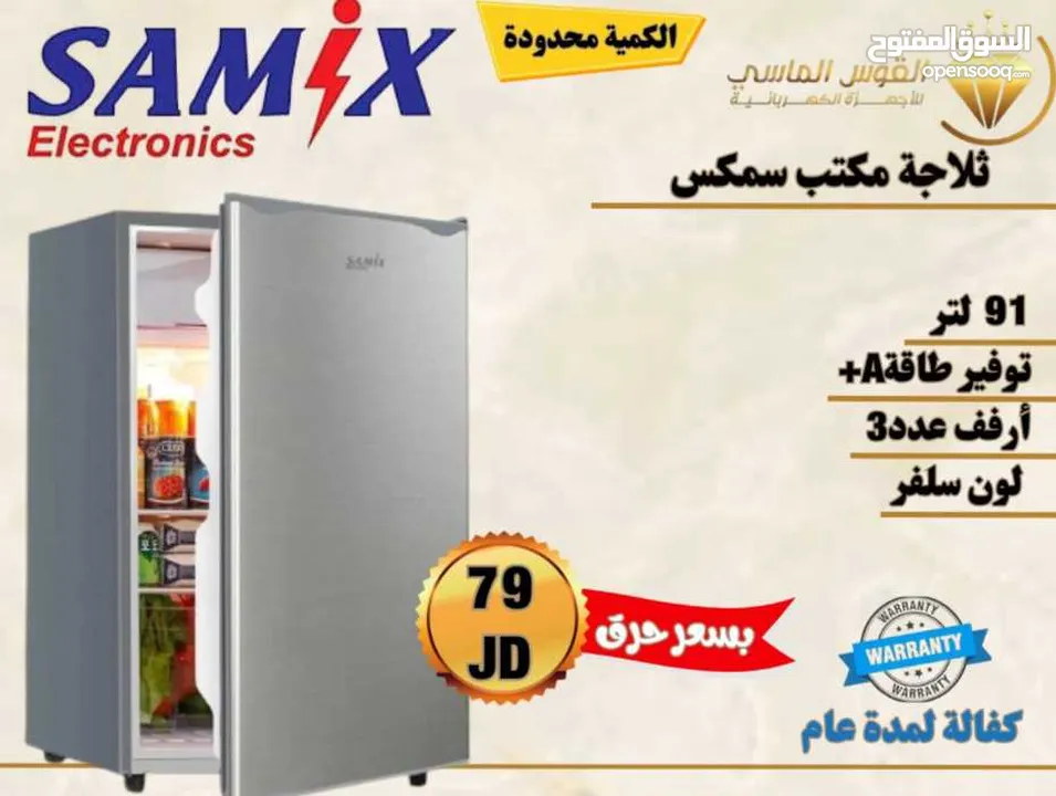 ثلاجه مكتب 90 ليتر سامكس سلفر سعر حرق  لمده 3 ايام