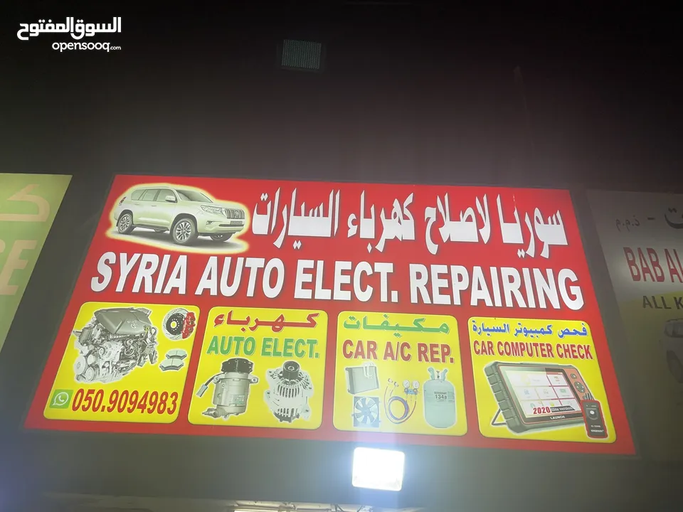 كراج سوريا لاصلاح كهرباء وتكيف سيارات