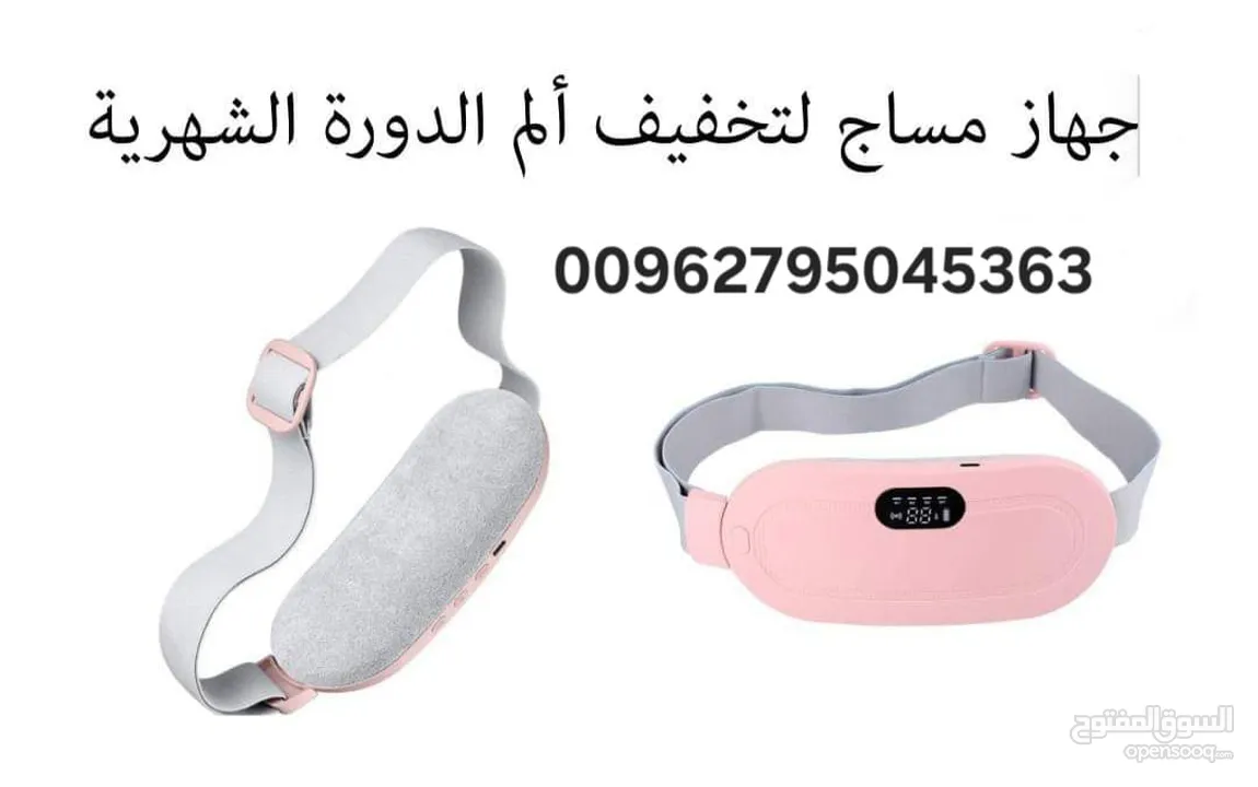 حزام تدفئة وتدليك لتخفيف آلام الدورة الشهرية