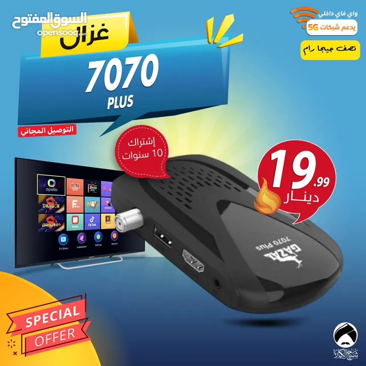 رسيفر غزال Gazal 7070 PLUS اشتراك 10 سنوات يشبك على شبكات 5ghz توصيل مجاني