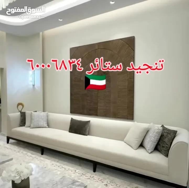 غرف جلوس ستاير تفصيل تنجيد كنب فك تركيب الستائر اثاث منزلي تنجيد مفروشات الكويت